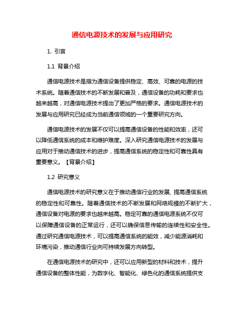 通信电源技术的发展与应用研究