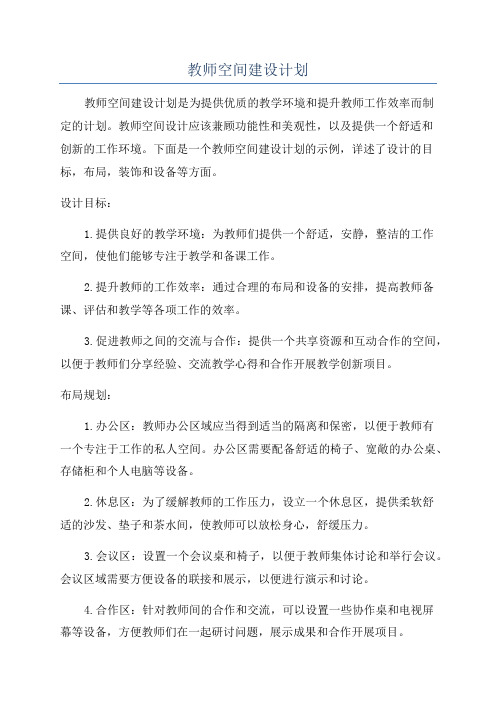 教师空间建设计划