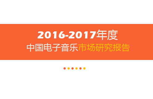 2017年度中国电子音乐市场研究报告