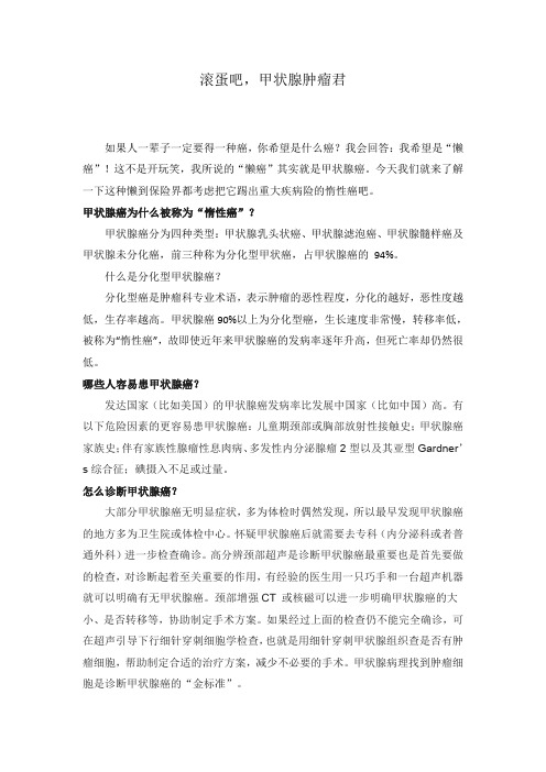 滚蛋吧,甲状腺肿瘤君!