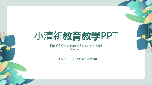 小清新教学通用PPTPPT模板