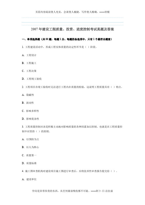 2007年建设工程质量、投资、进度控制考试真题及答案