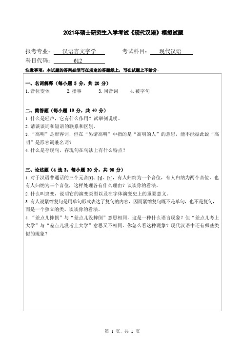 2021年硕士研究生入学考试《现代汉语》模拟试题