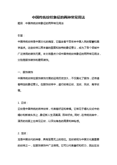 中国传统纹样象征的两种常见用法