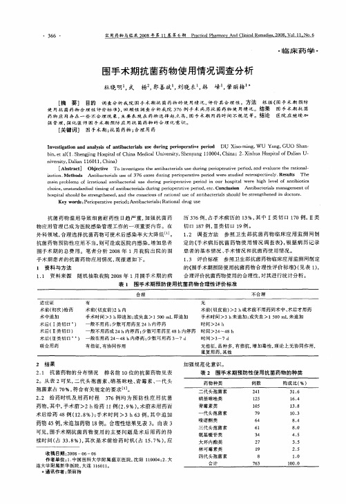 围手术期抗菌药物使用情况调查分析