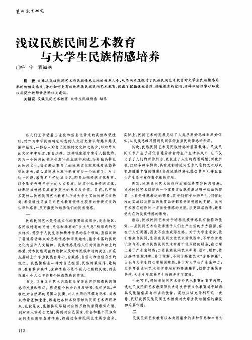 浅议民族民间艺术教育与大学生民族情感培养