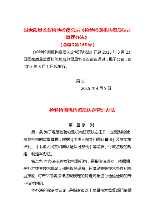 2015年4月9日国家质量监督检验检疫总局《检验检测机构资质认定管理办法》