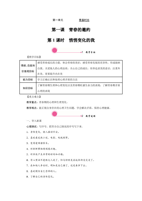 部编道德与法治七年级下《悄悄变化的我》精品教案