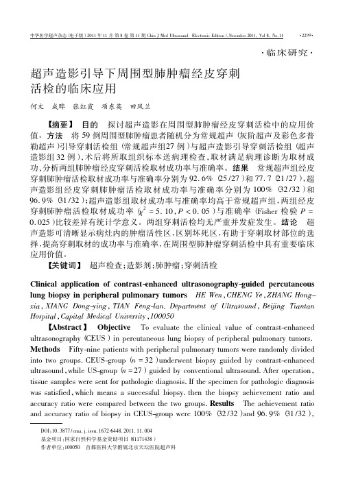 超声造影引导下周围型肺肿瘤经皮穿刺活检的临床应用