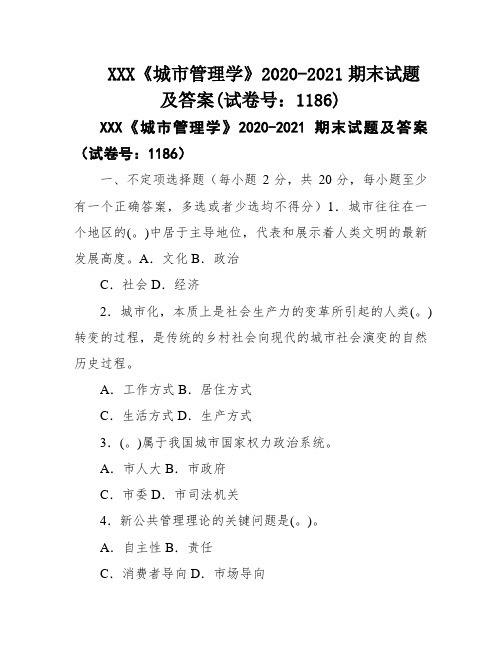 XXX《城市管理学》2020-2021期末试题及答案(试卷号：1186)