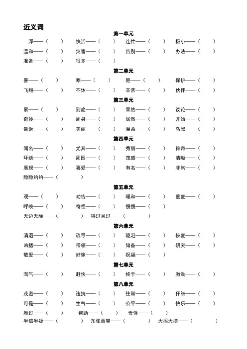 部编版语文二年级上册：近反义词专项练习含答案