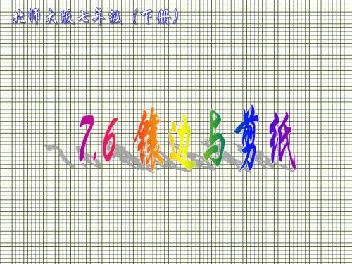 福建省福鼎中学七年级数学《镶边与剪纸》课件