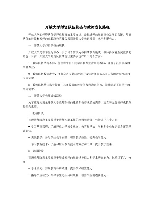 开放大学师资队伍状态与教师成长路径