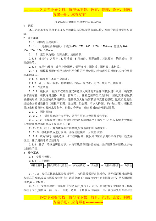 框架结构定型组合钢模板的安装与拆除施工工艺