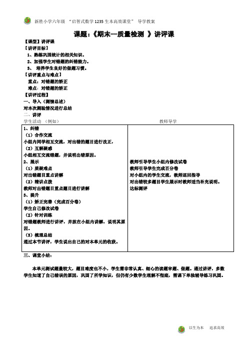 六下数学复习、讲评