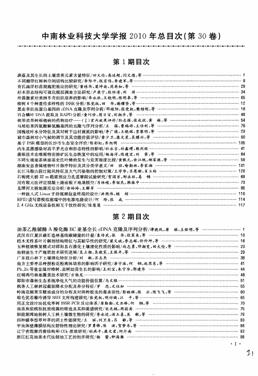 中南林业科技大学学报2010年总目次(第30卷)