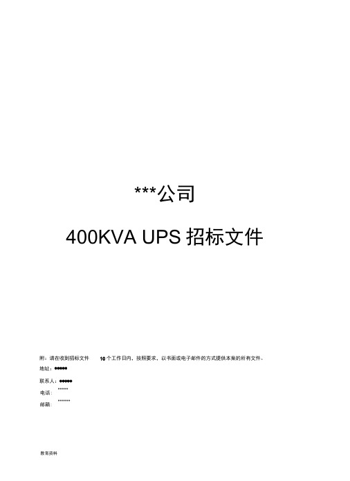 UPS招投标文件样本