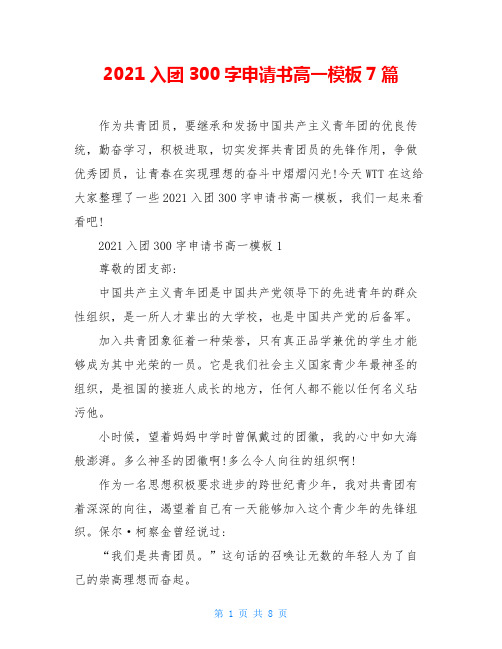 2021入团300字申请书高一模板7篇