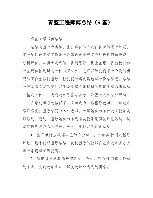 青蓝工程师傅总结(5篇)