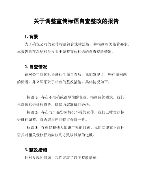 关于调整宣传标语自查整改的报告