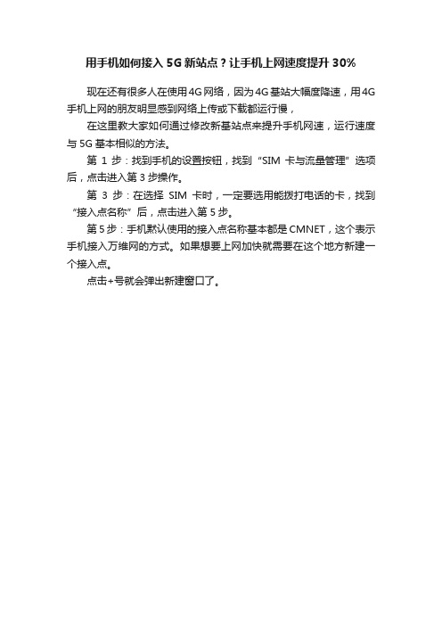 用手机如何接入5G新站点？让手机上网速度提升30%