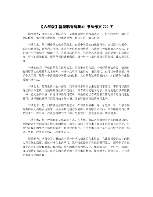 【六年级】翰墨飘香润我心 书法作文700字