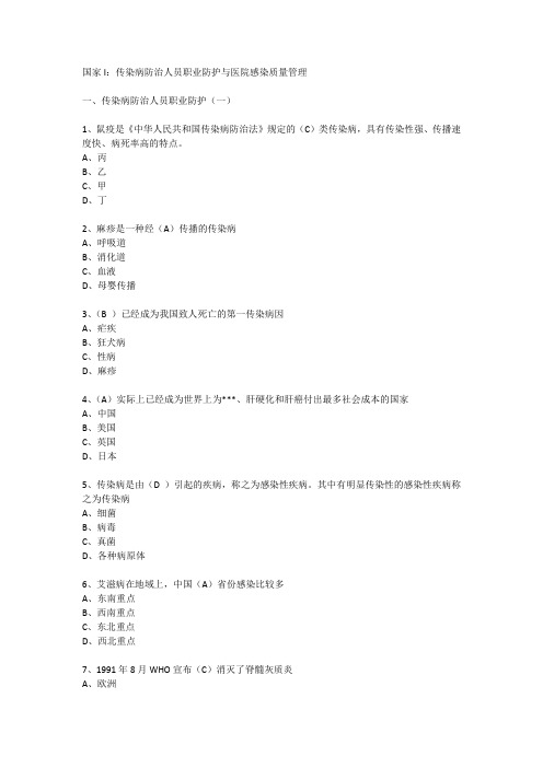 国家I：传染病防治人员职业防护与医院感染质量管理