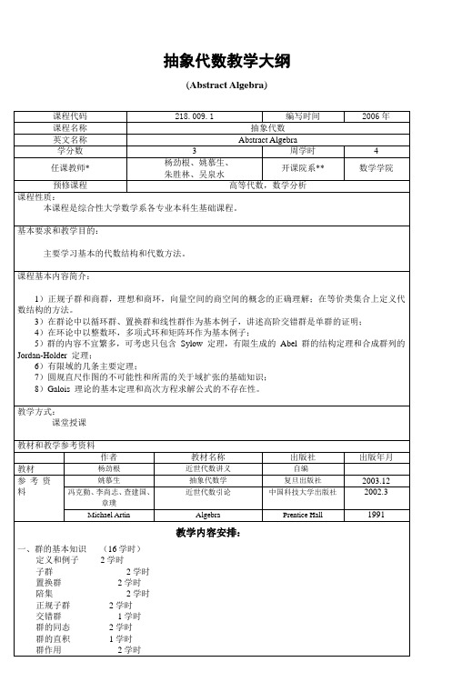 抽象代数教学大纲_2