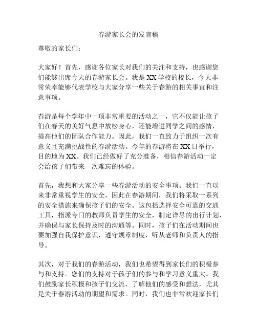 春游家长会的发言稿