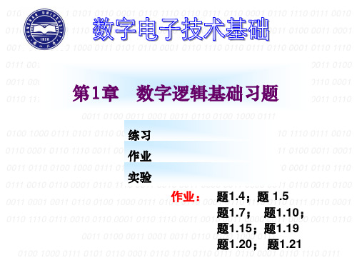 数电第1章 习题作业