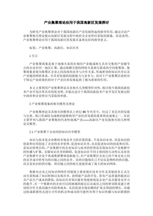 产业集聚理论应用于我国高新区发展探讨