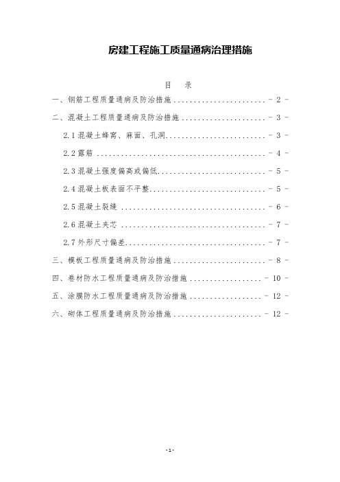 房建工程施工质量通病治理措施