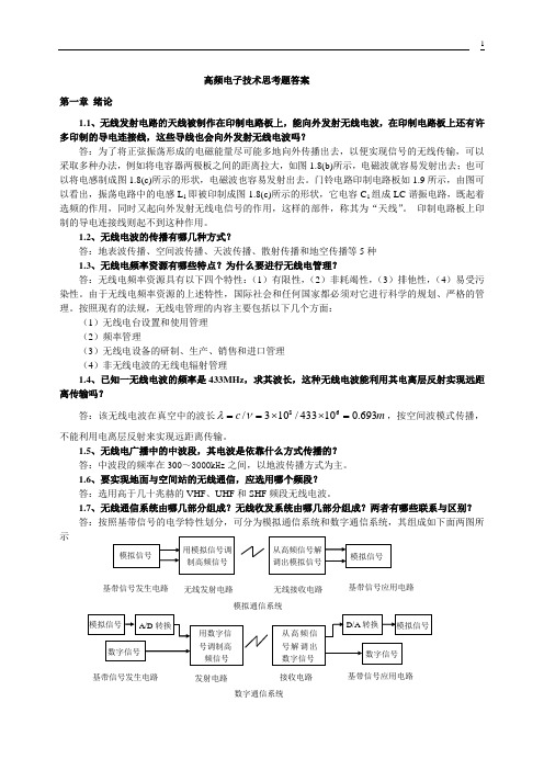 高频电子技术思考题答案