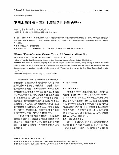 不同水稻种植年限对土壤酶活性的影响研究