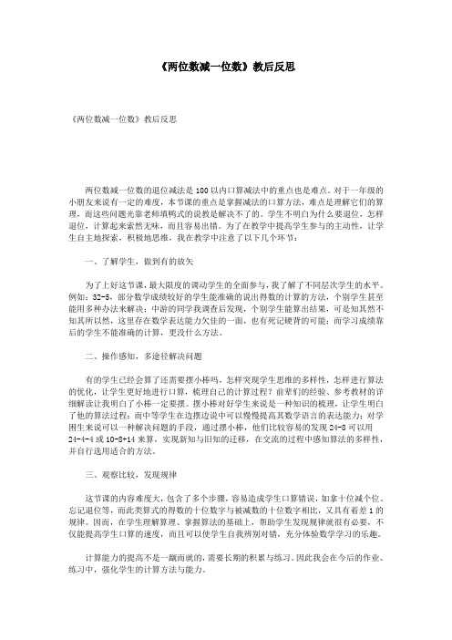 《两位数减一位数》教后反思