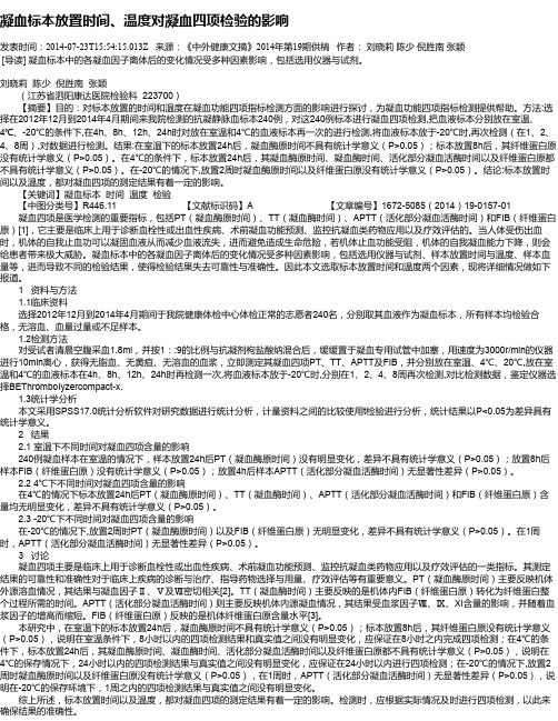 凝血标本放置时间、温度对凝血四项检验的影响