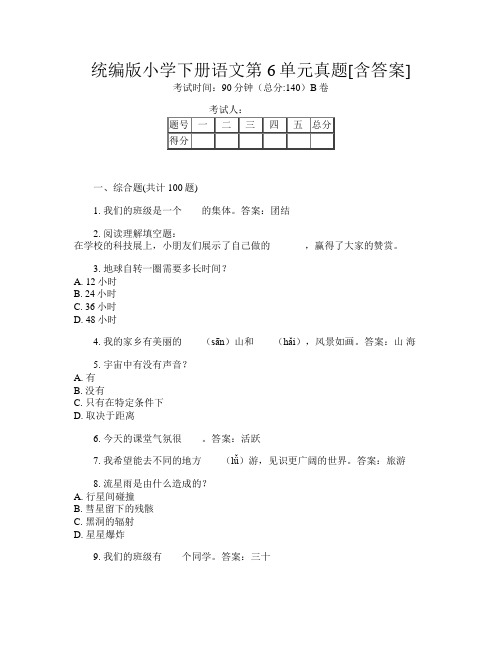 统编版小学下册D卷语文第6单元真题[含答案]