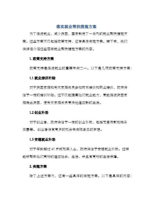 落实就业帮扶措施方案