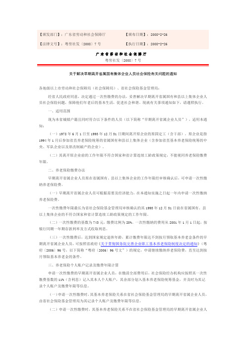 粤劳社发〔2008〕7号 关于解决早期离开省属国有集体企业人员社会保险有关问题的通知