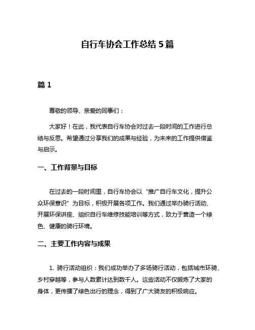 自行车协会工作总结5篇