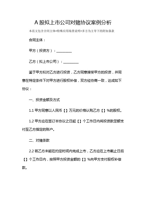 A股拟上市公司对赌协议案例分析及多场景使用说明