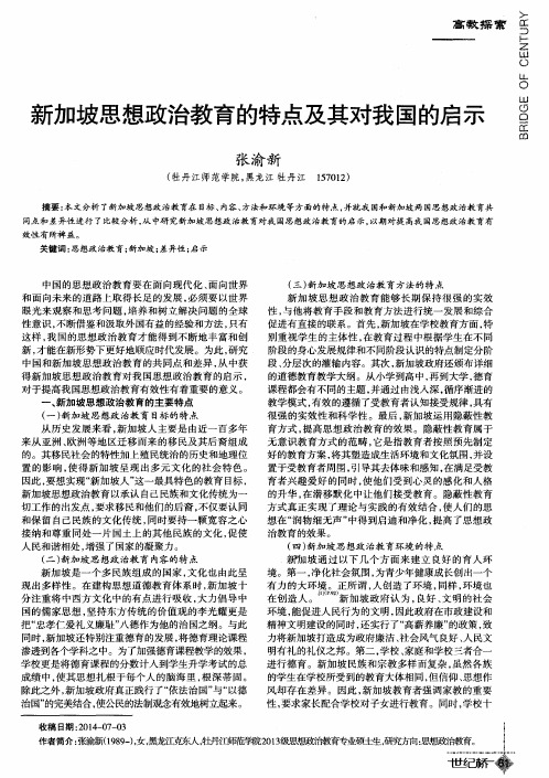 新加坡思想政治教育的特点及其对我国的启示