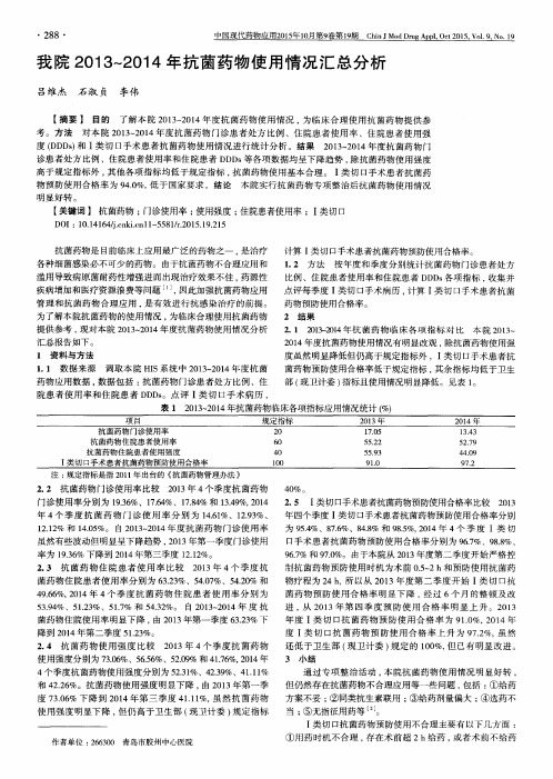 我院2013~2014年抗菌药物使用情况汇总分析