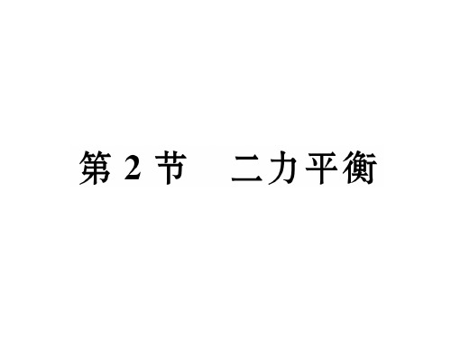 八年级物理人教版下册课件：第8章第2节 二力平衡 (共21张PPT)