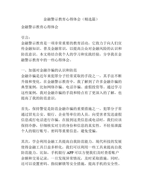 金融警示教育心得体会(精选篇)