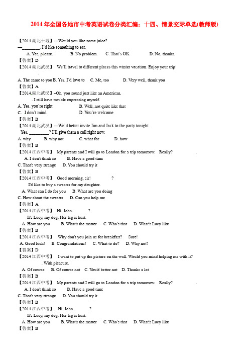 2014年全国各地市中考英语试卷分类汇编：十四、情景交际单选(教师版)