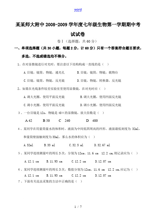 河北师大附中2008-2009学年度七年级生物第一学期期中考试试卷