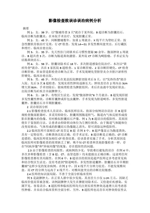 影像检查致误诊误治病例分析