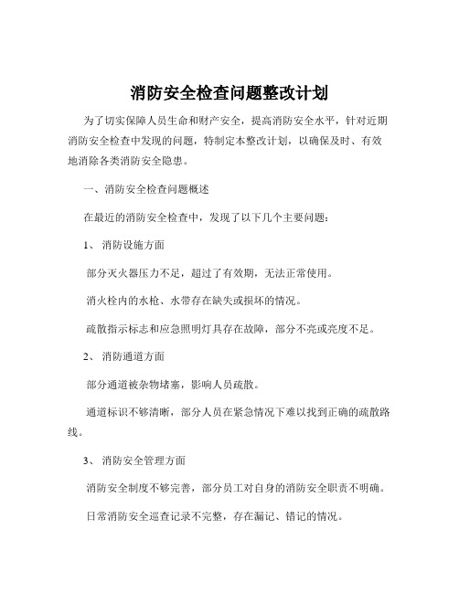 消防安全检查问题整改计划