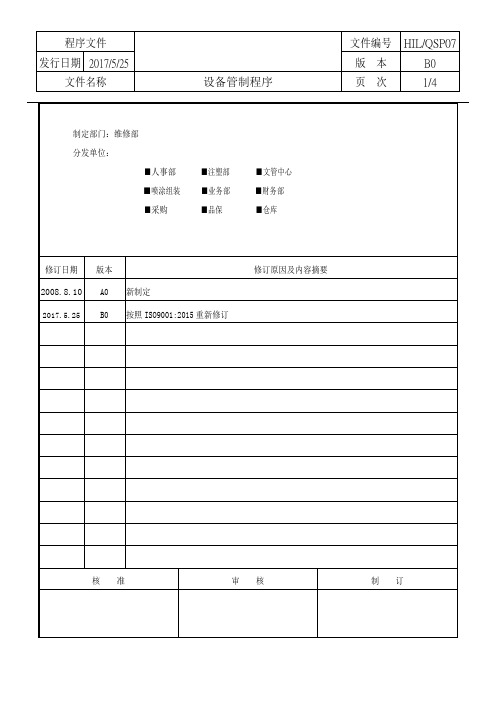 HIL-QSP-007   iso 2015设备控制程序B0